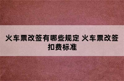 火车票改签有哪些规定 火车票改签扣费标准